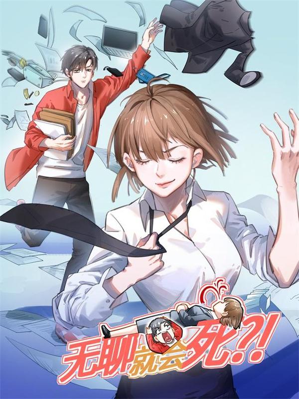 无聊就会死 [db:作者] 漫画封面