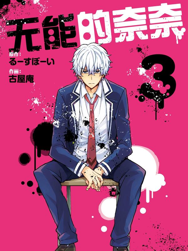 无能的奈奈 [db:作者] 漫画封面