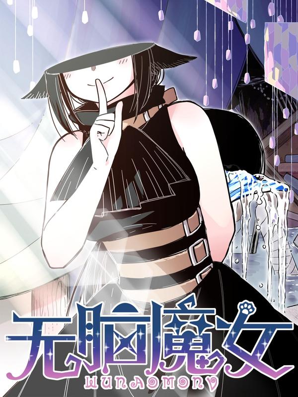 无脑魔女 [db:作者] 漫画封面