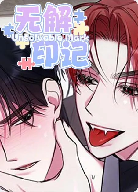 无解印记 [db:作者] 漫画封面