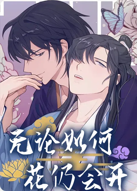 无论如何花仍会开 [db:作者] 漫画封面