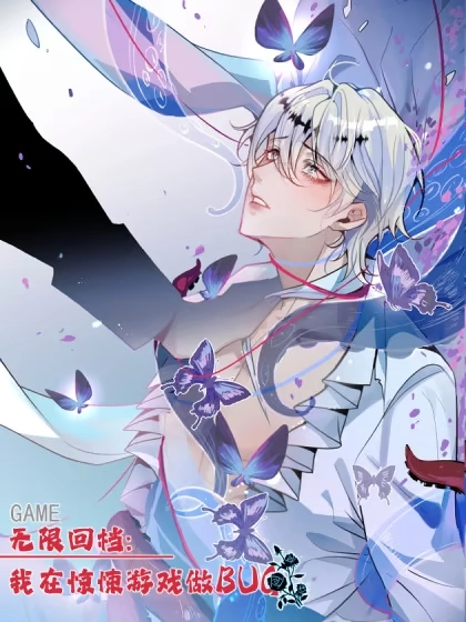 无限回档：我在惊悚游戏做bug [db:作者] 漫画封面