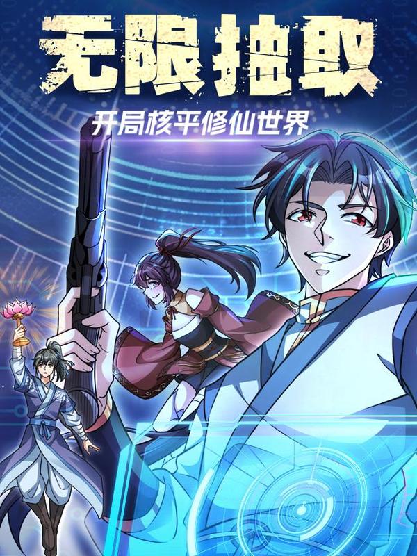 无限抽取：开局核平修仙世界 [db:作者] 漫画封面