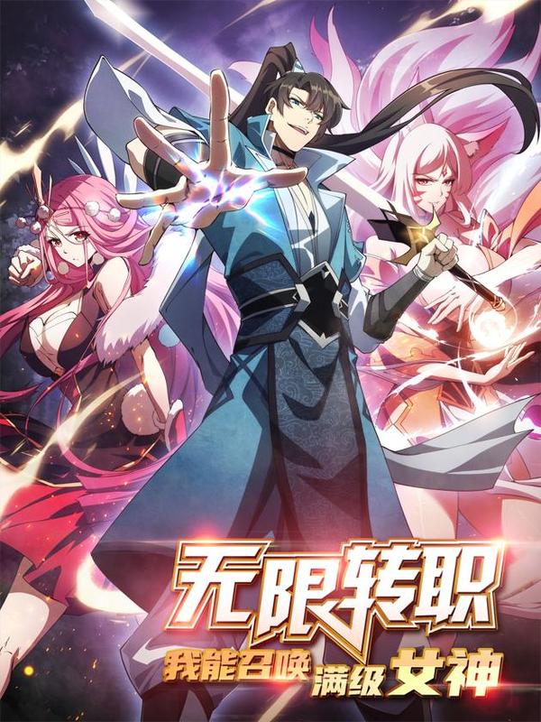 无限转职：我能召唤满级女神 [db:作者] 漫画封面