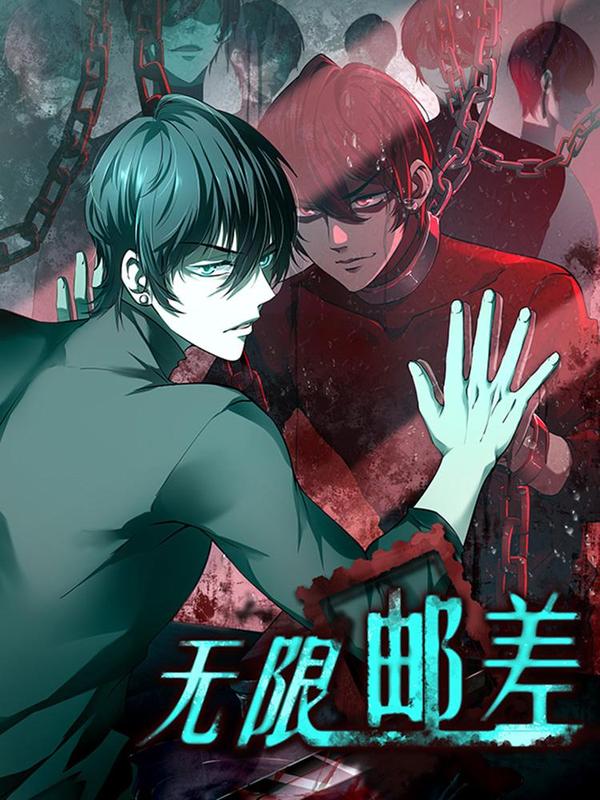 无限邮差 [db:作者] 漫画封面