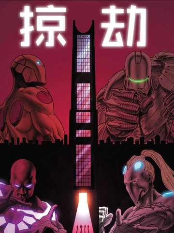 无限：劫掠 [db:作者] 漫画封面