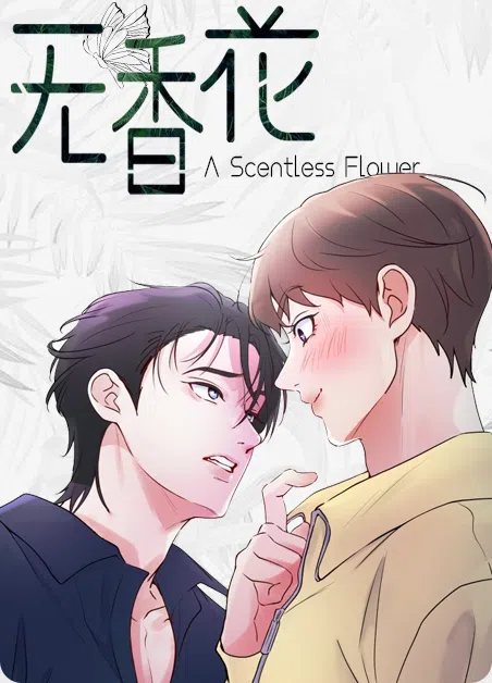 无香花 [db:作者] 漫画封面
