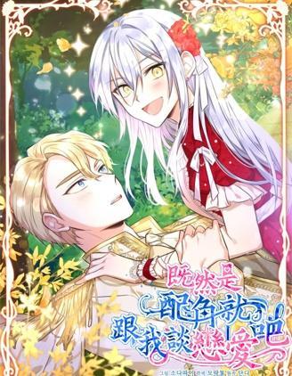 既然是配角就跟我谈恋爱吧 [db:作者] 漫画封面