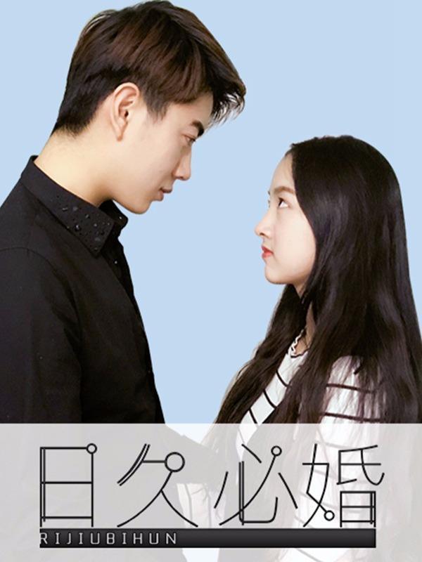 日久必婚 [db:作者] 漫画封面