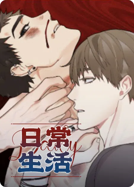 日常生活 [db:作者] 漫画封面