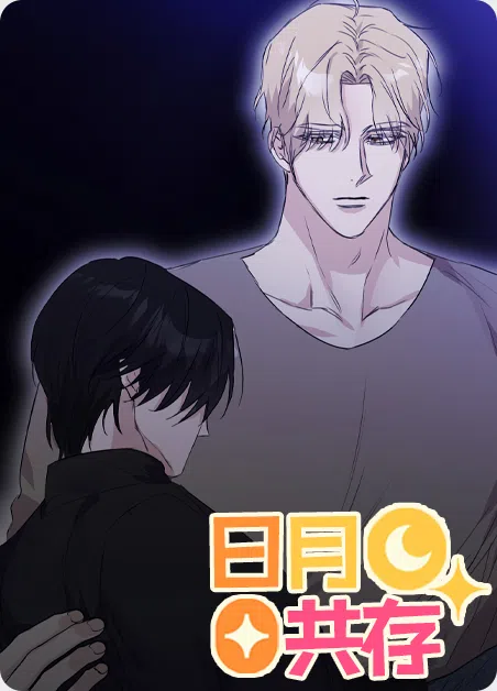 日月共存 [db:作者] 漫画封面