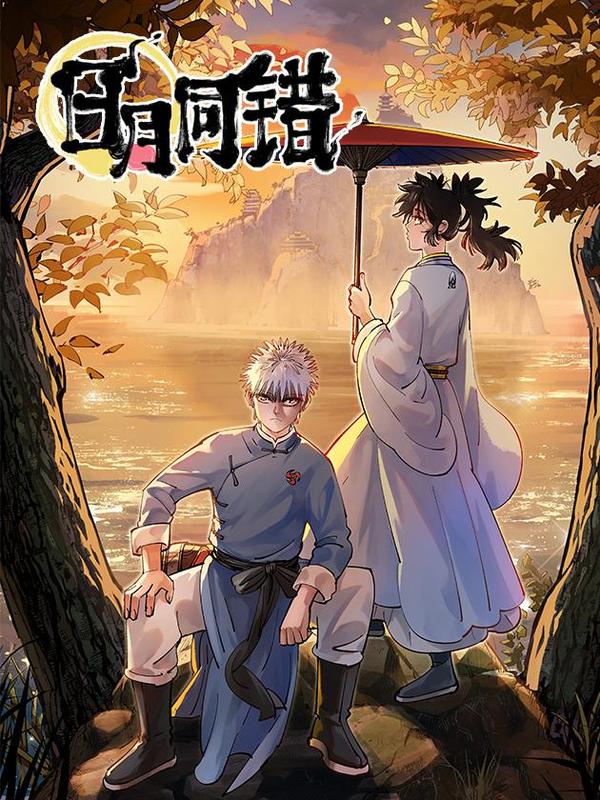 日月同错 [db:作者] 漫画封面
