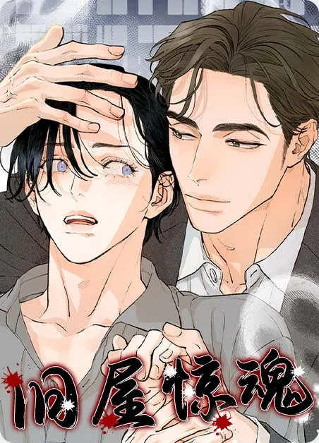 旧屋惊魂 [db:作者] 漫画封面