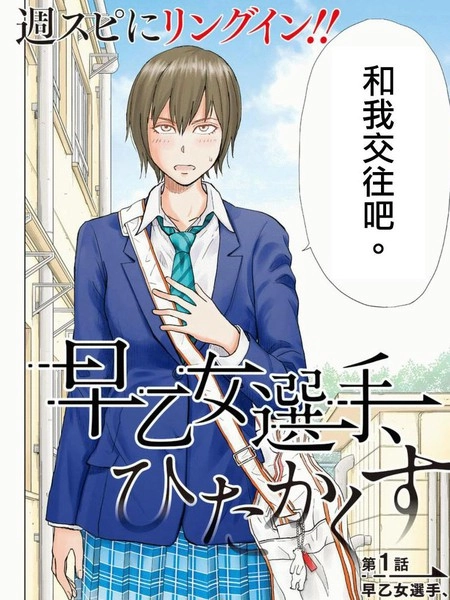 早乙女选手躲躲藏藏 [db:作者] 漫画封面