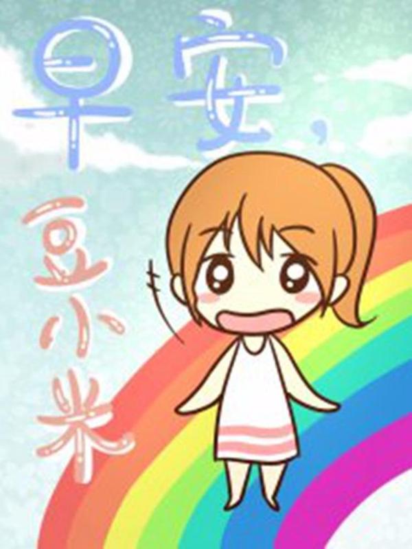 早安豆小米 [db:作者] 漫画封面