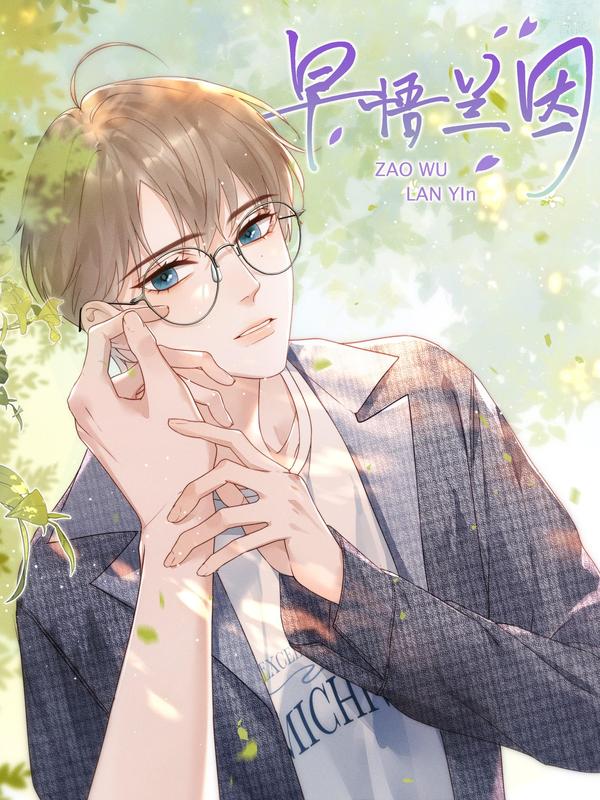 早悟兰因 [db:作者] 漫画封面