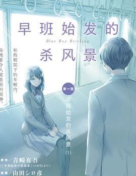 早班始发的杀风景 [db:作者] 漫画封面