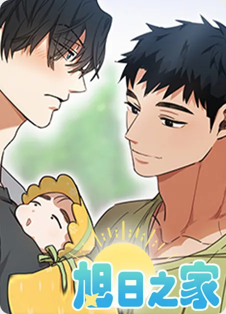 旭日之家 [db:作者] 漫画封面