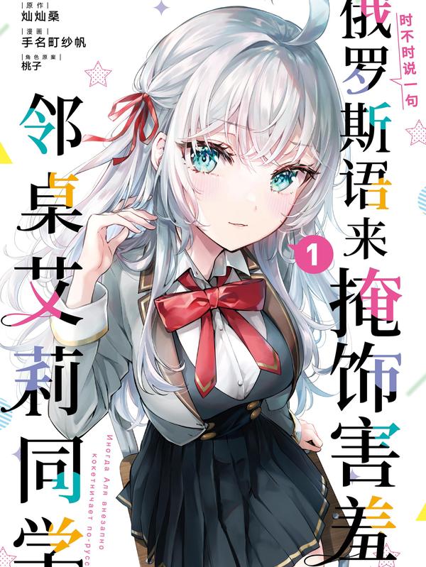 时不时说一句俄罗斯语来掩饰害羞的邻桌艾莉同学 [db:作者] 漫画封面