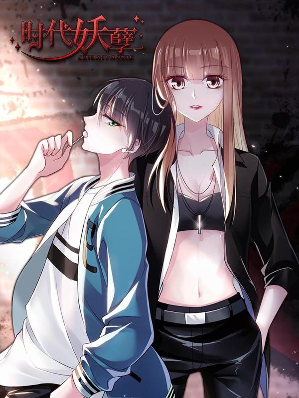 时代妖孽 [db:作者] 漫画封面
