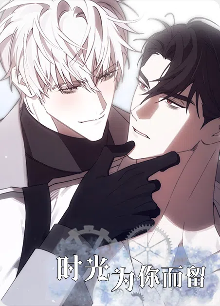 时光为你而留 [db:作者] 漫画封面