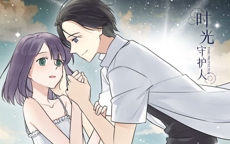 时光守护人 雪梨 漫画封面