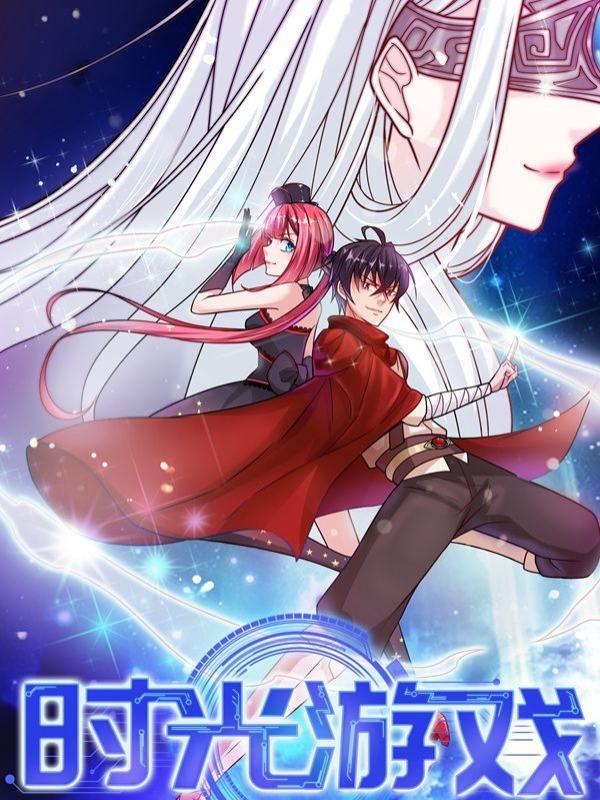 时光游戏 [db:作者] 漫画封面
