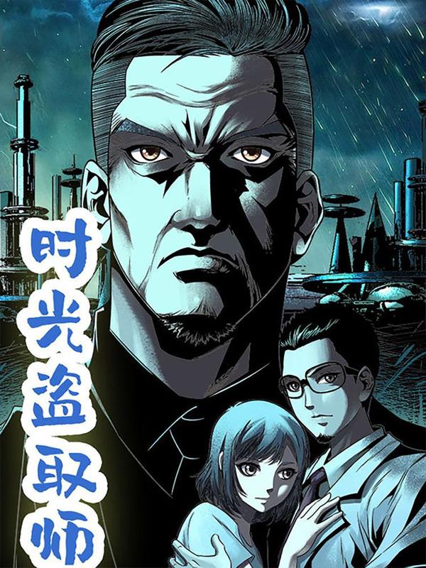 时光盗取师 [db:作者] 漫画封面