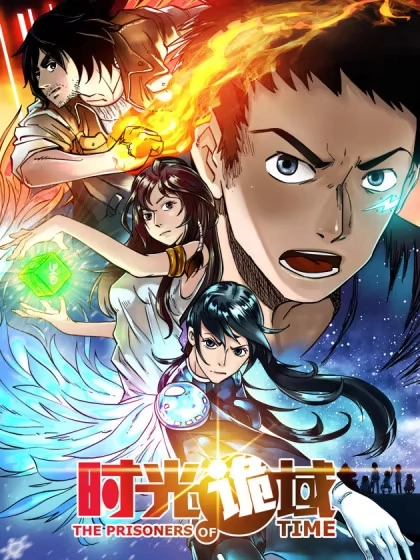 时光诡域 [db:作者] 漫画封面