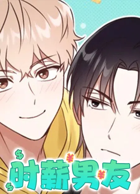 时薪男友 [db:作者] 漫画封面