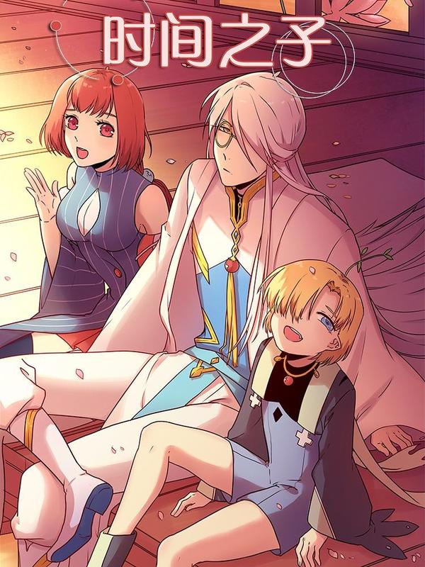 时间之子 [db:作者] 漫画封面