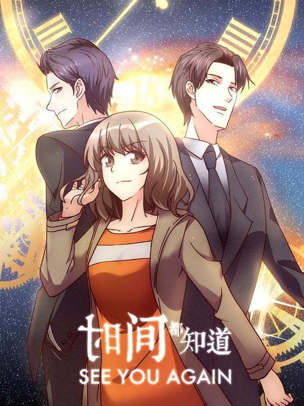 时间都知道 [db:作者] 漫画封面