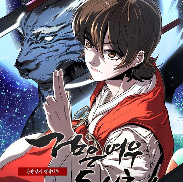 昆仑剑仙 [db:作者] 漫画封面