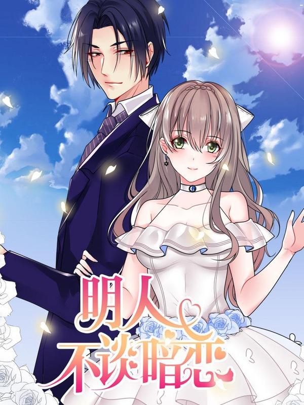 明人不谈暗恋 [db:作者] 漫画封面