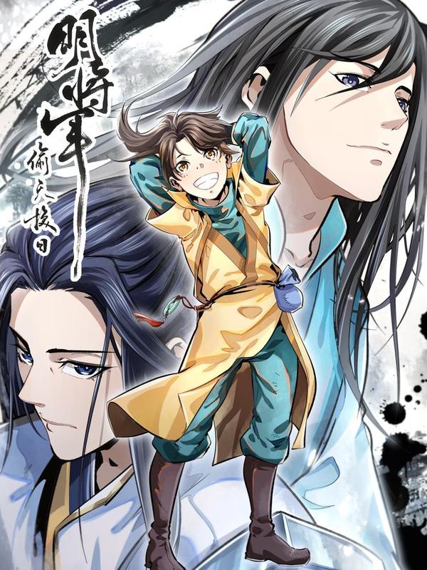 明将军之偷天换日 [db:作者] 漫画封面