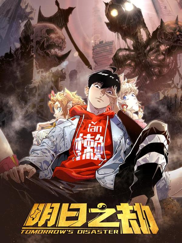 明日之劫 [db:作者] 漫画封面