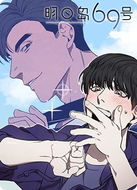 明日岛69号 [db:作者] 漫画封面