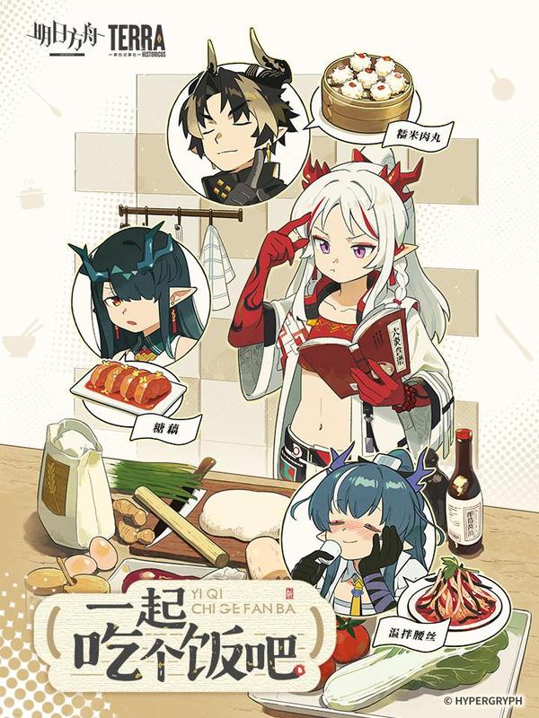 明日方舟：一起吃个饭吧 [db:作者] 漫画封面