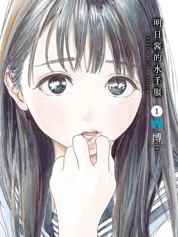 明日酱的水手服 [db:作者] 漫画封面