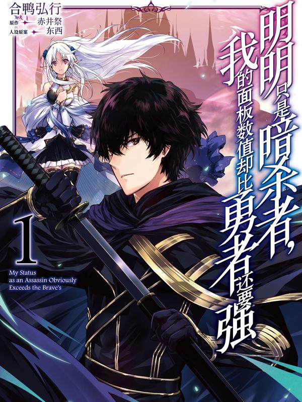 明明只是暗杀者，我的面板数值却比勇者还要强 [db:作者] 漫画封面