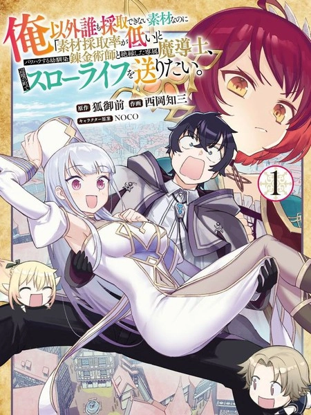 明明是只有作为专属魔导士的我才能采取的素材 [db:作者] 漫画封面