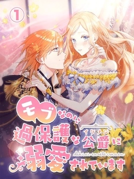 明明是配角？！却被过度保护的公爵所宠爱 [db:作者] 漫画封面