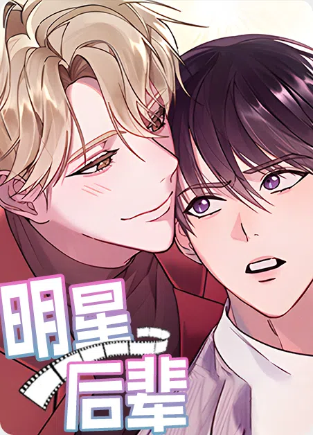 明星后辈 [db:作者] 漫画封面