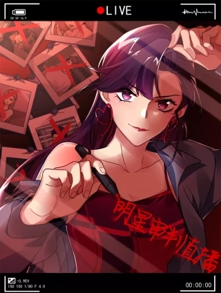 明星审判直播 [db:作者] 漫画封面