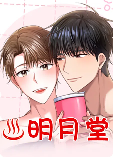 明月堂 [db:作者] 漫画封面