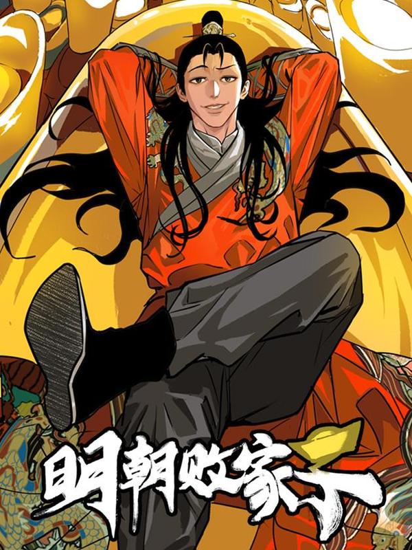 明朝败家子 [db:作者] 漫画封面