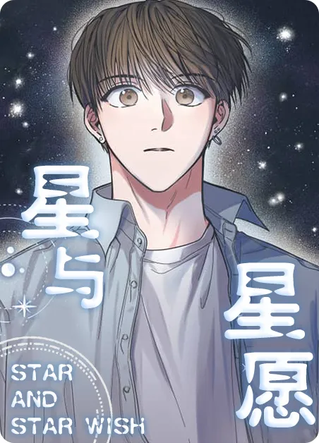星与星愿 [db:作者] 漫画封面