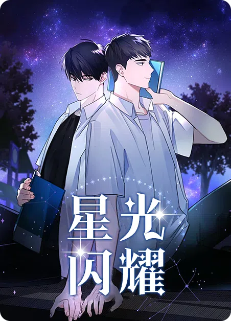 星光闪耀 [db:作者] 漫画封面