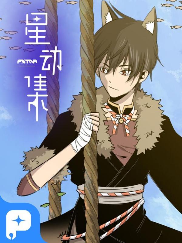 星动集（静态版） [db:作者] 漫画封面