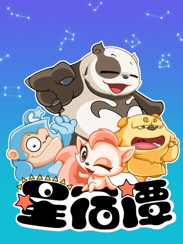 星宿谭 [db:作者] 漫画封面